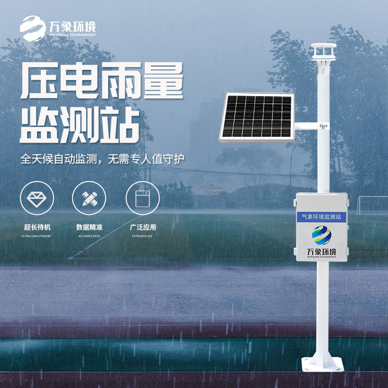 壓電式雨量監(jiān)測(cè)站是怎么監(jiān)測(cè)雨量的？