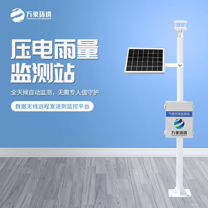 壓電雨量監(jiān)測站對于雨量數據把握的精準嗎？