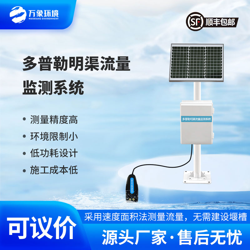 多普勒明渠流量監(jiān)測(cè)系統(tǒng)采用多普勒原理測(cè)量流速、流量