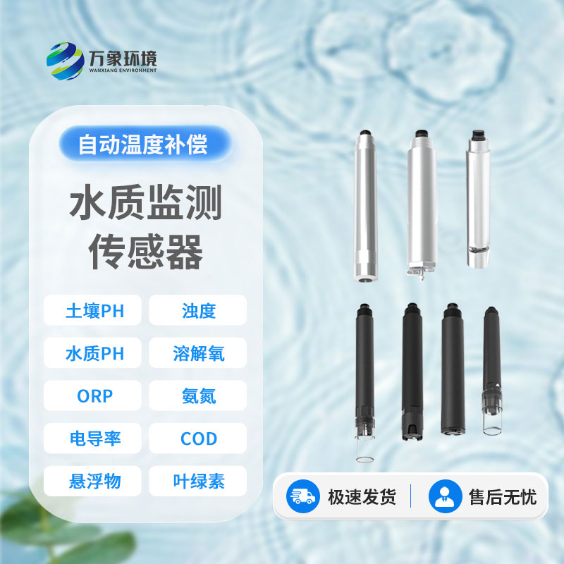在線水質(zhì)電導(dǎo)率傳感器：智能監(jiān)測(cè)，讓水質(zhì)安全盡在掌握