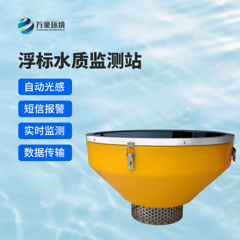 河道浮標水質(zhì)在線監(jiān)測系統(tǒng)