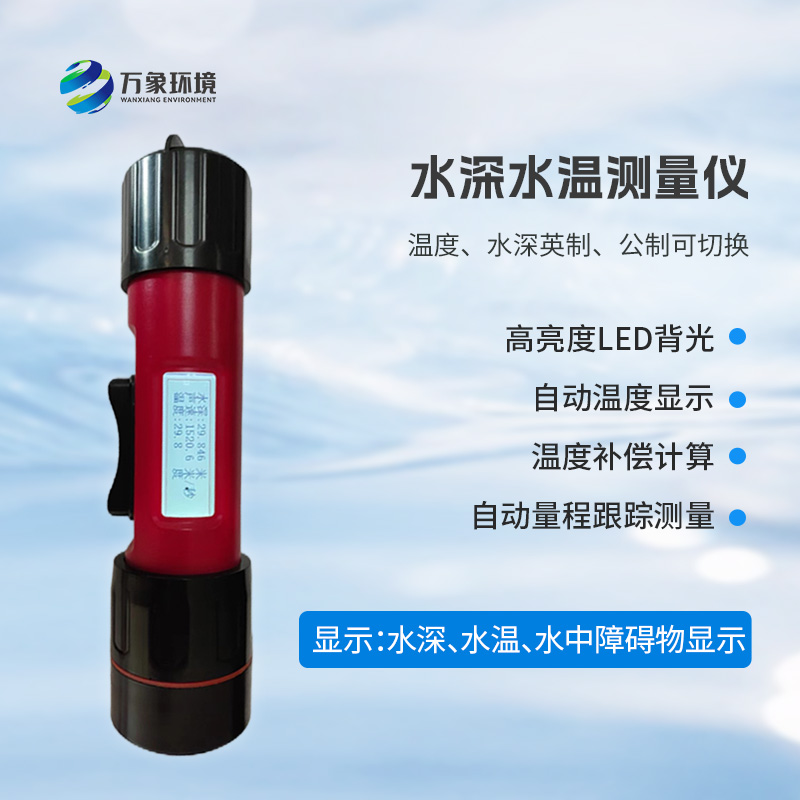 一體式水深水溫儀有什么作用？