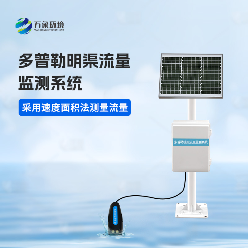 多普勒明渠流量監(jiān)測系統(tǒng)有什么優(yōu)勢？