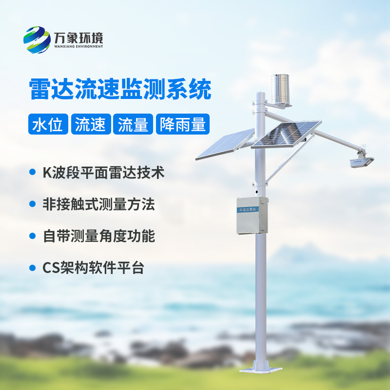 雷達(dá)表面流速測(cè)流系統(tǒng)對(duì)于灌區(qū)有什么幫助？