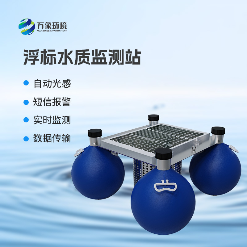 浮標(biāo)水質(zhì)在線監(jiān)測站，河流水質(zhì)盡在掌握！
