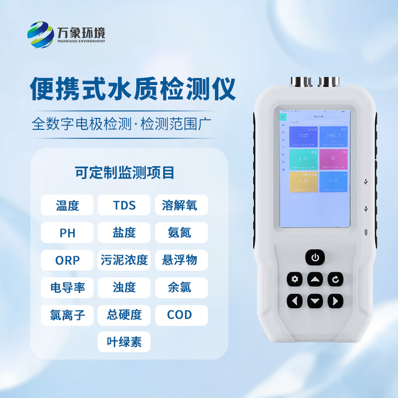 手持水產(chǎn)養(yǎng)殖水質(zhì)檢測儀
