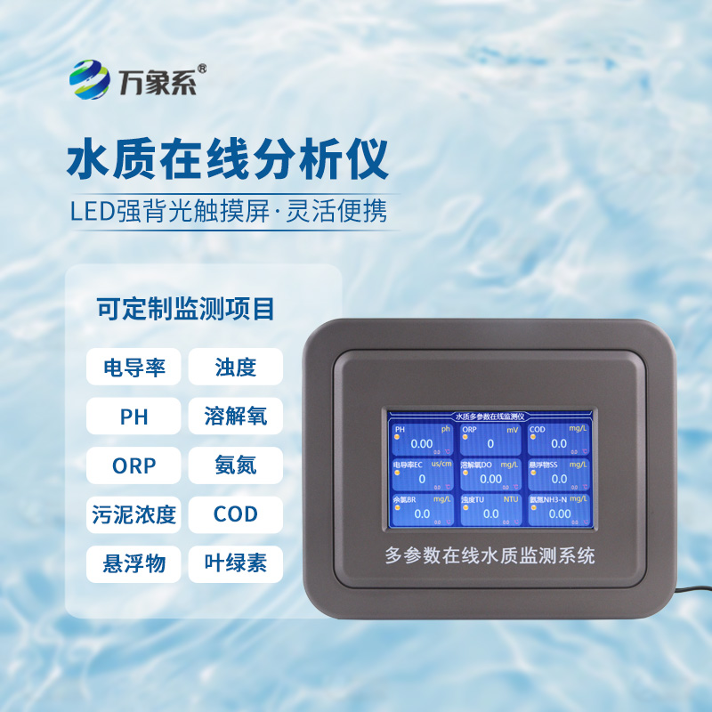 五參數(shù)水質(zhì)在線分析儀