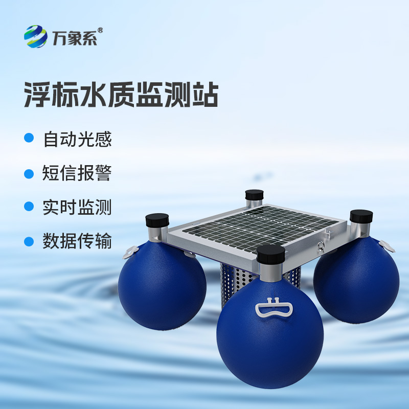 浮標(biāo)式水質(zhì)監(jiān)測(cè)站