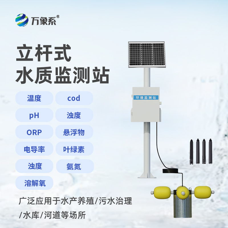 立桿水質在線監(jiān)測站