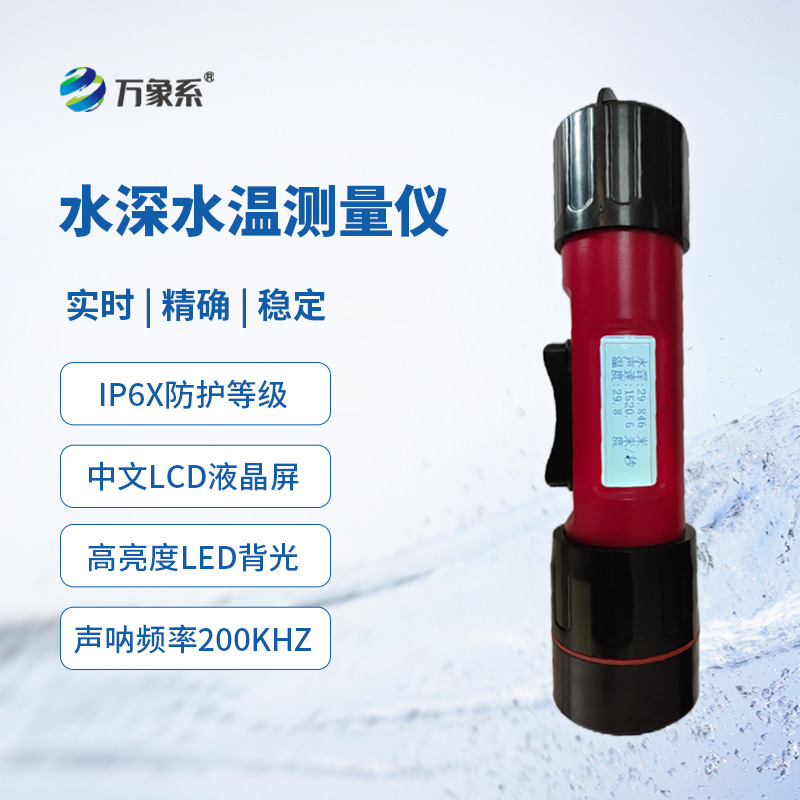 一體式水深水溫儀，創(chuàng)新同時監(jiān)測水深水溫方式