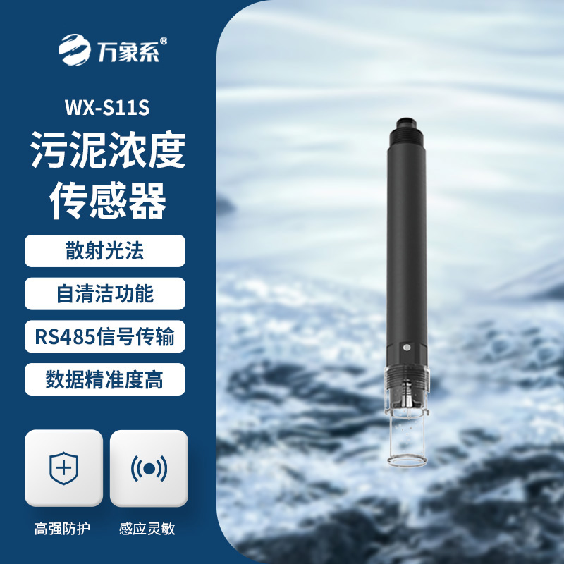 污泥濃度傳感器，水質(zhì)傳感器中的佼佼者