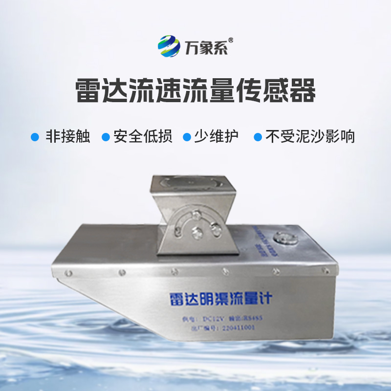 雷達(dá)技術(shù)賦能水文監(jiān)測(cè)：雷達(dá)水位流速一體機(jī)