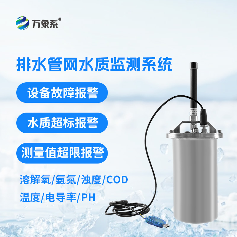 排水管網(wǎng)水質(zhì)監(jiān)測系統(tǒng)如何守護(hù)城市水脈？