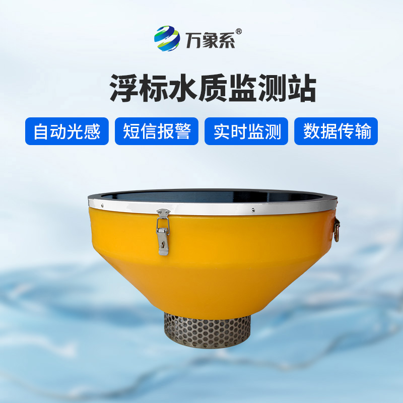 浮漂水質(zhì)監(jiān)測系統(tǒng)，默默守護水域生態(tài)健康