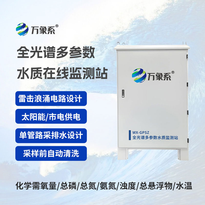 全光譜多參數(shù)水質在線監(jiān)測站