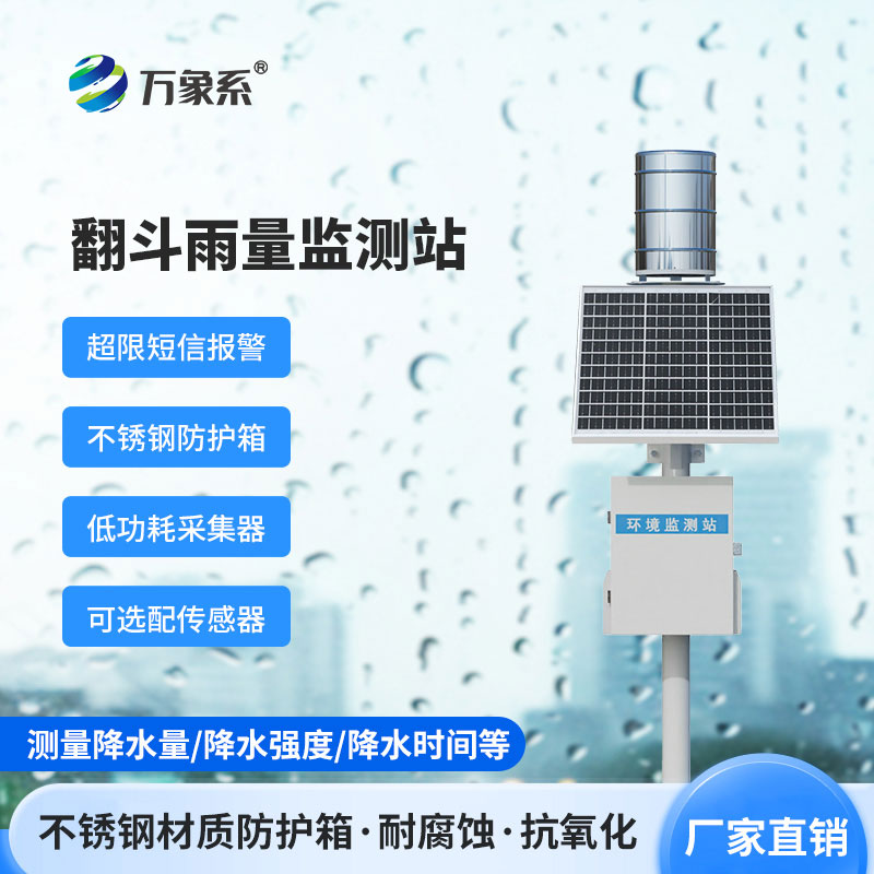 微功耗無線智能雨量監(jiān)測站