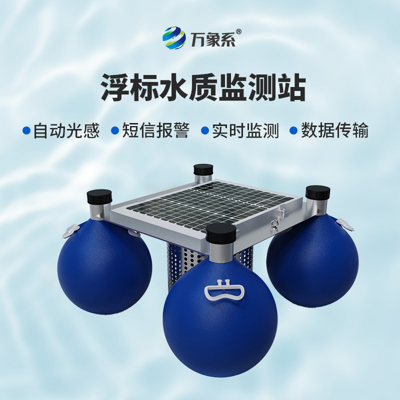 漂浮式水質(zhì)自動監(jiān)測站如何隨波記錄水質(zhì)密碼？