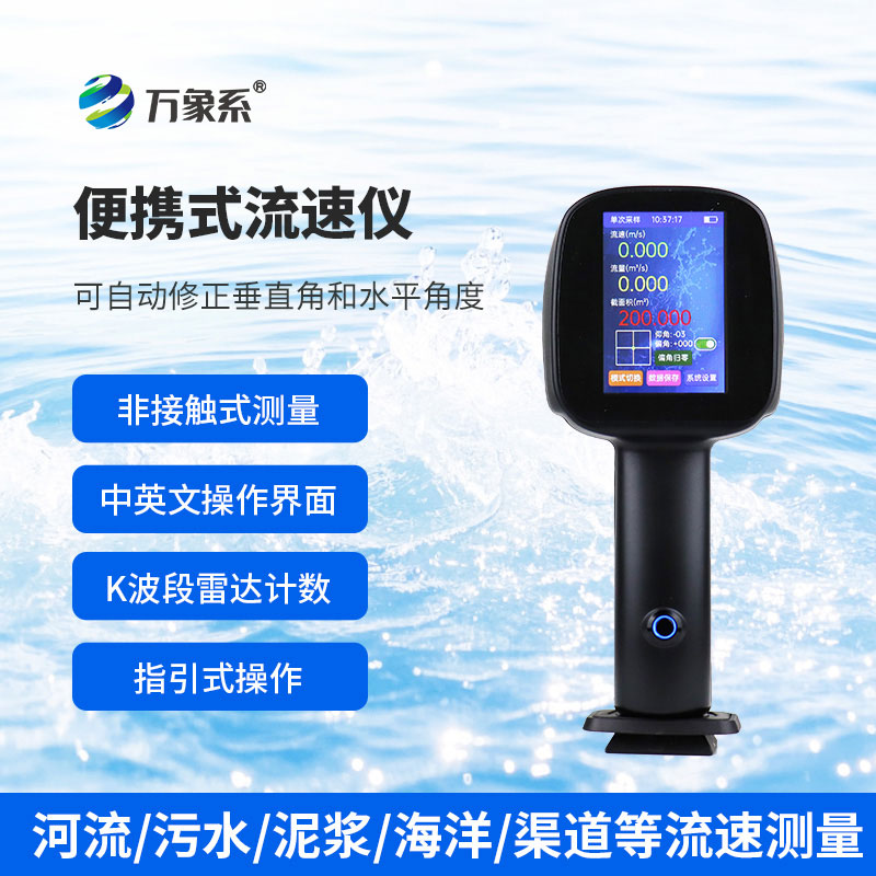 不濕手也能測流速？手持式電波流速儀告訴你