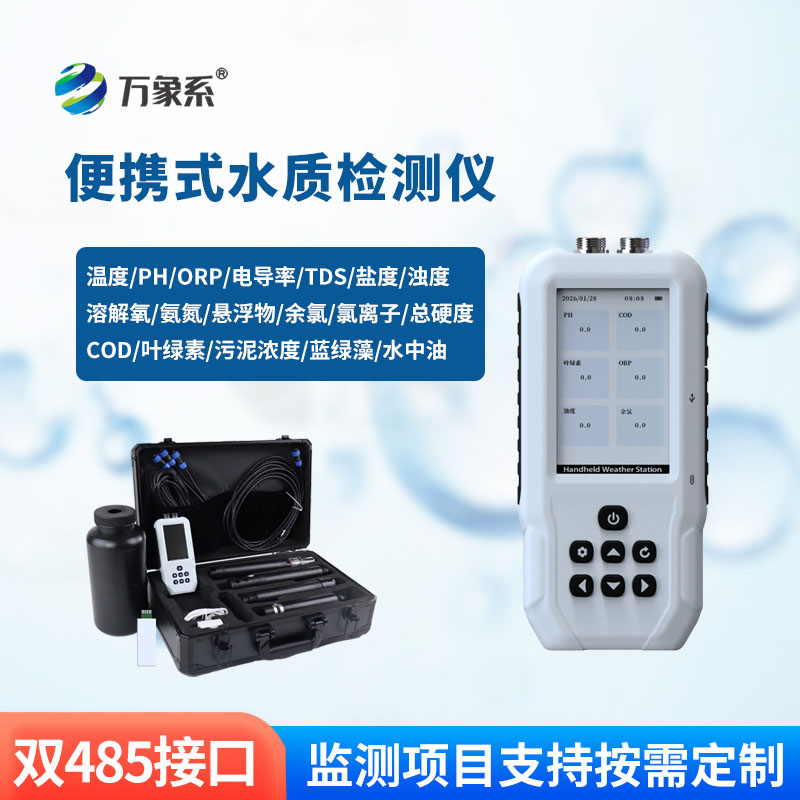 便攜式多參數(shù)水質(zhì)測(cè)定儀