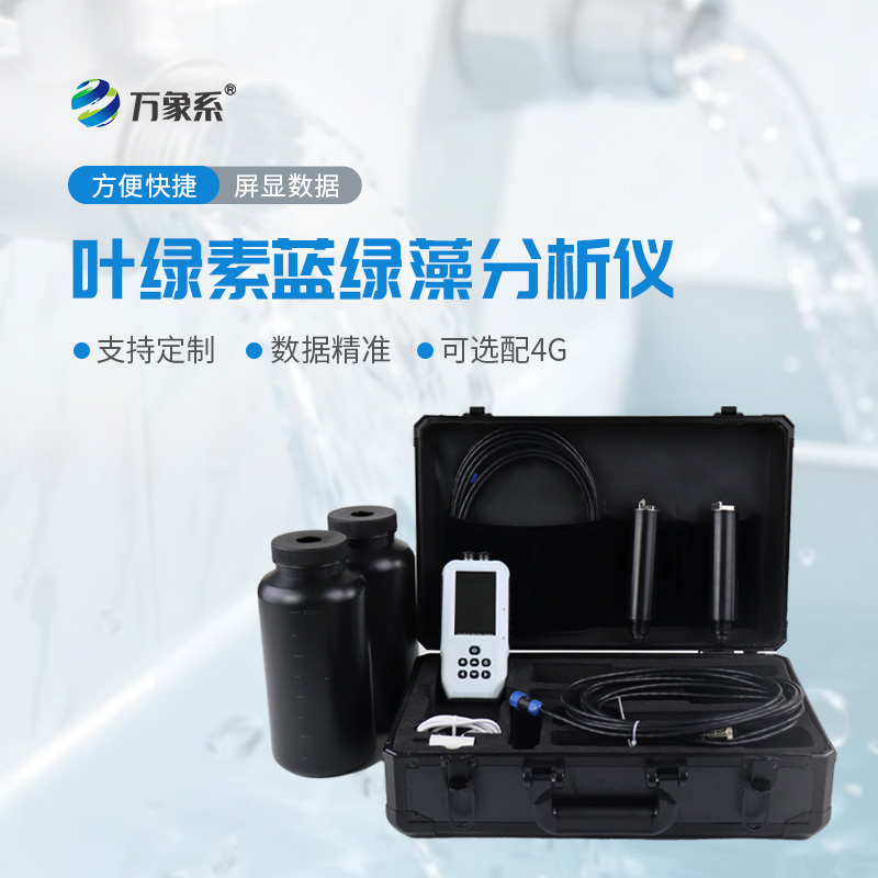 水中葉綠素a藍(lán)綠藻測(cè)定儀
