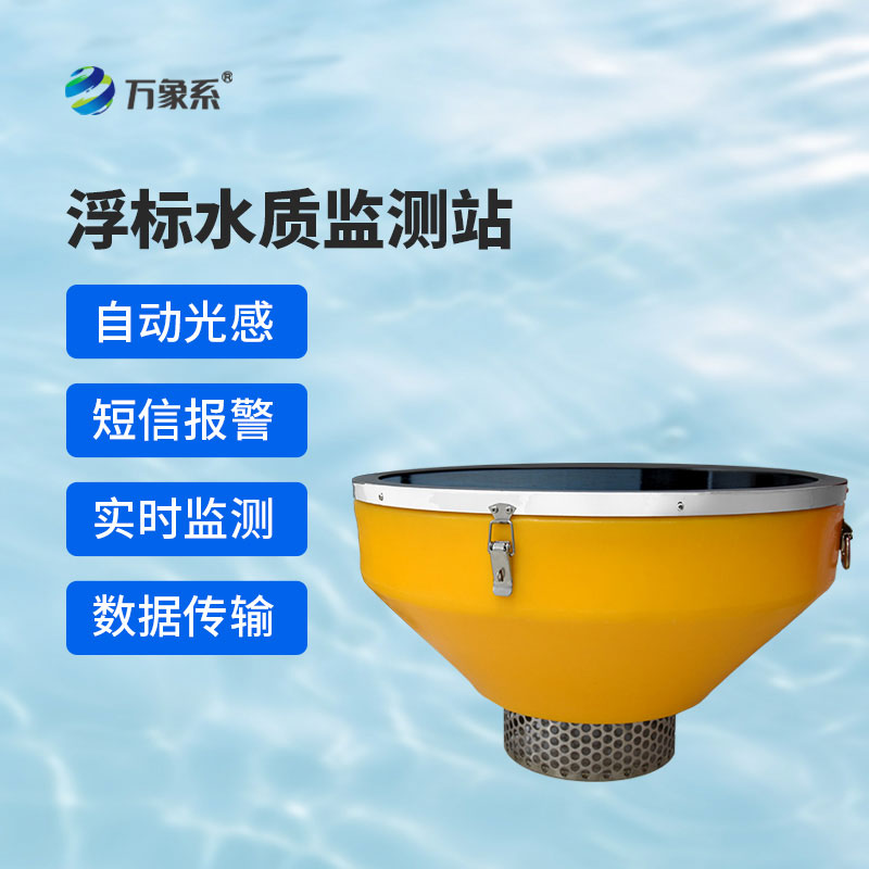 浮標(biāo)水質(zhì)自動監(jiān)測站