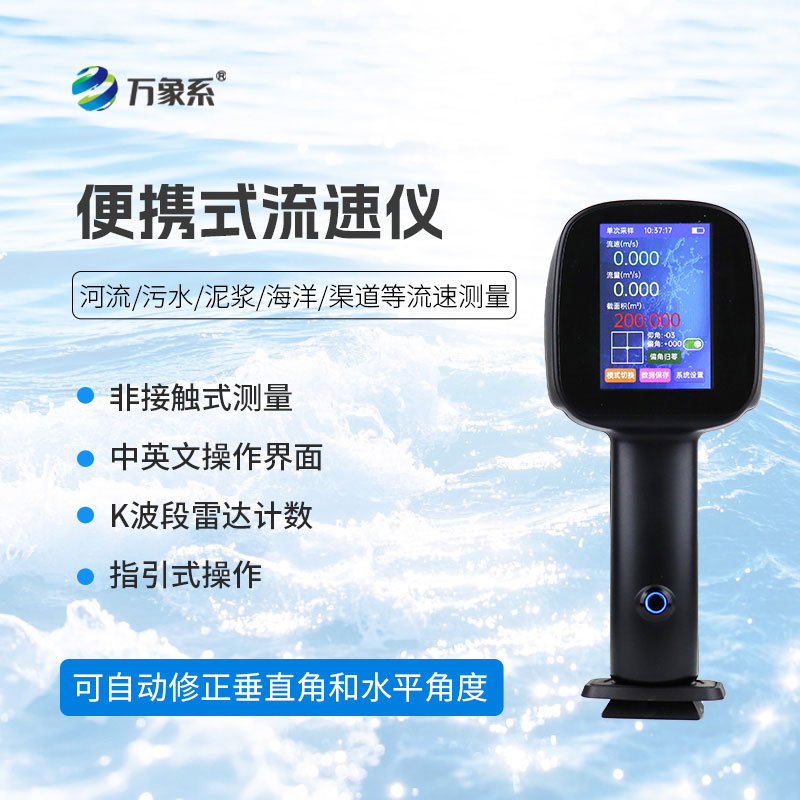 便攜式電波流速儀