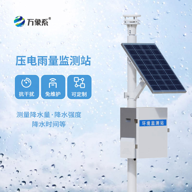 壓電式雨量監(jiān)測(cè)站