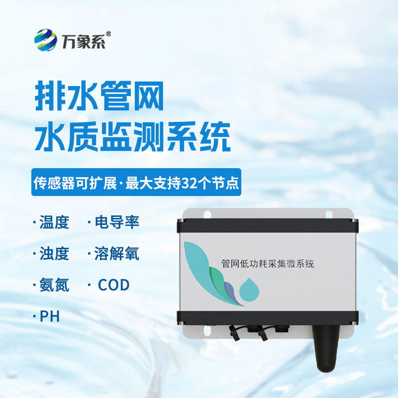 城市排水管網(wǎng)水質(zhì)監(jiān)測系統(tǒng)，守護(hù)每一段排水管道安全