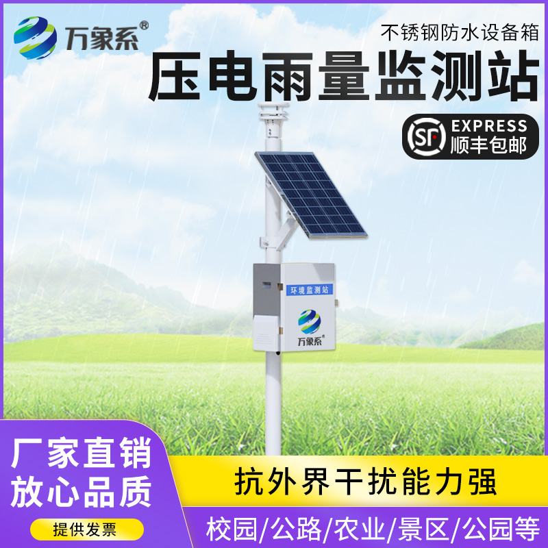不用人工守，壓電雨量監(jiān)測站讓降雨變化盡在掌握
