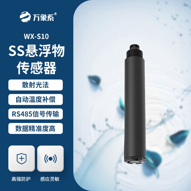 精準捕捉懸浮變化，在線懸浮物傳感器守護水質(zhì)安全