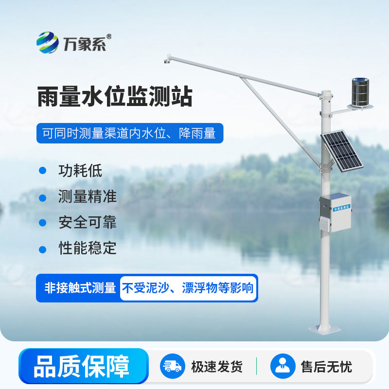 一體化水位雨量監(jiān)測站，一鍵掌控雨洪安全