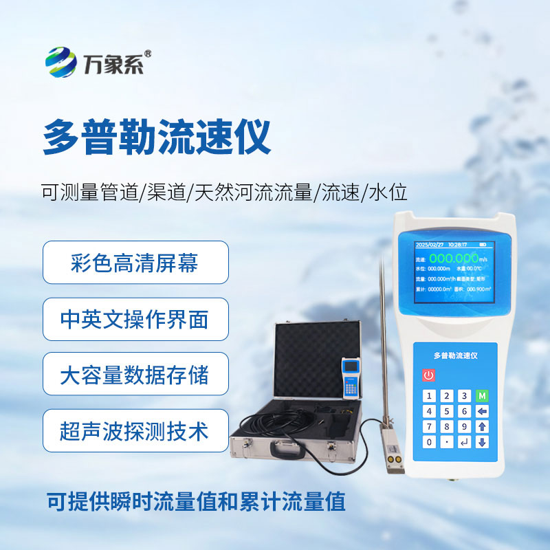 水流監(jiān)測(cè)好幫手，聲學(xué)多普勒流速儀適配全場(chǎng)景精準(zhǔn)監(jiān)測(cè)