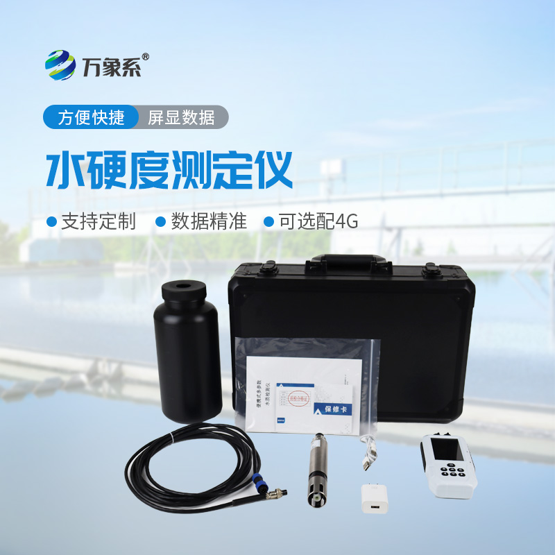 便攜式水質(zhì)硬度測(cè)定儀：便捷高效的水質(zhì)硬度檢測(cè)好幫手