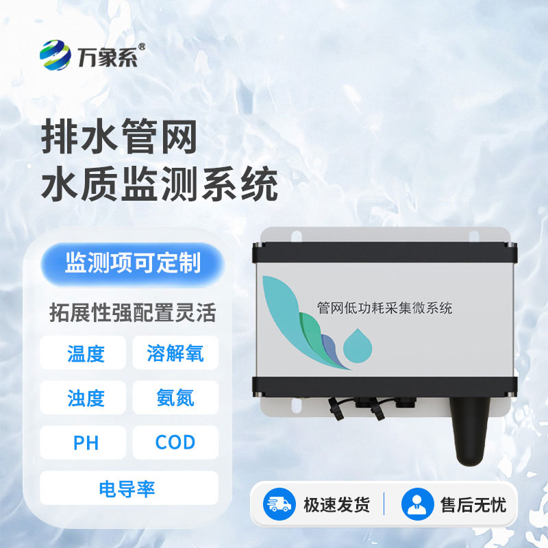雨污排水管網(wǎng)水質(zhì)監(jiān)測(cè)系統(tǒng):智測(cè)管網(wǎng)水質(zhì)，守護(hù)生態(tài)底線