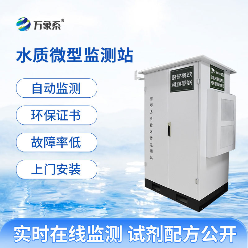 微型多參數(shù)水質(zhì)監(jiān)測站全力守護(hù)各類自然水域生態(tài)平穩(wěn)運行