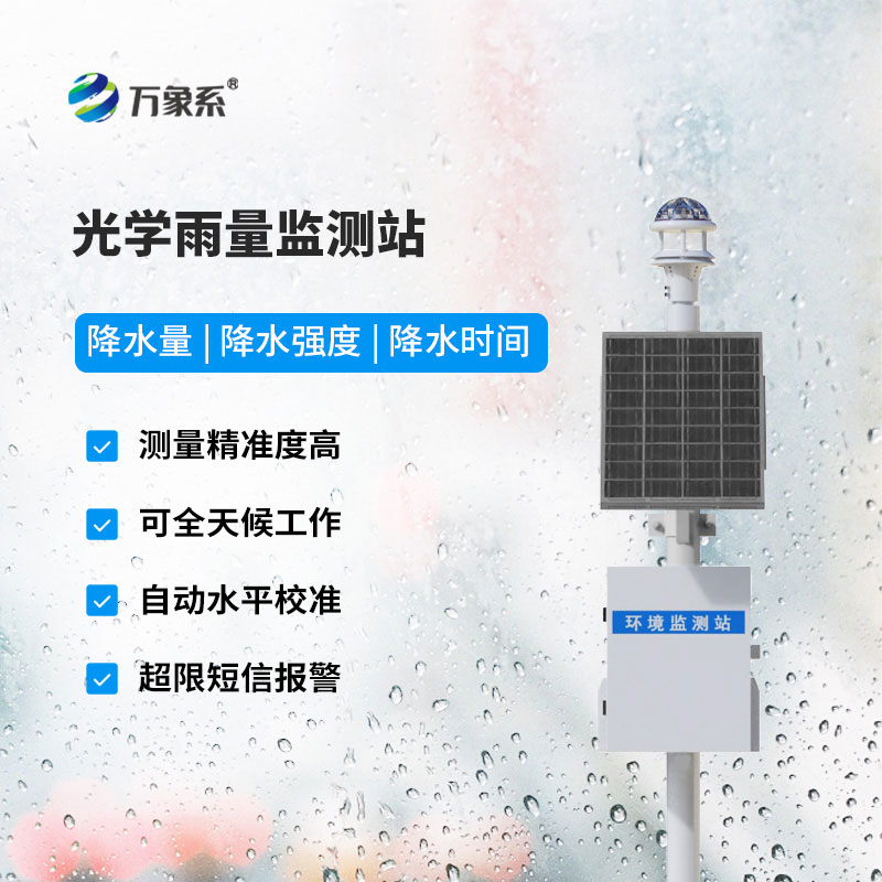 無懼復(fù)雜天氣干擾：光學(xué)雨量監(jiān)測站精準(zhǔn)捕捉降水動態(tài)