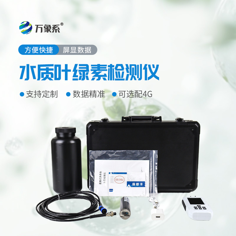 隨身帶、快速測，水質(zhì)檢測不用愁，便攜式水質(zhì)葉綠素a測定儀太實用