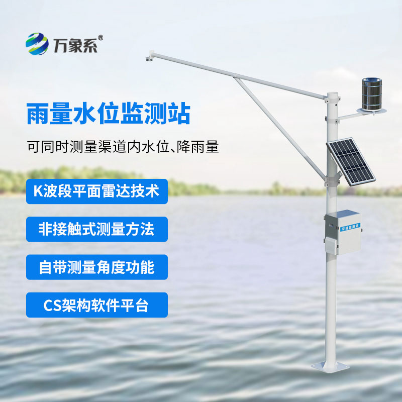 自動(dòng)雷達(dá)水位雨量監(jiān)測(cè)系統(tǒng)