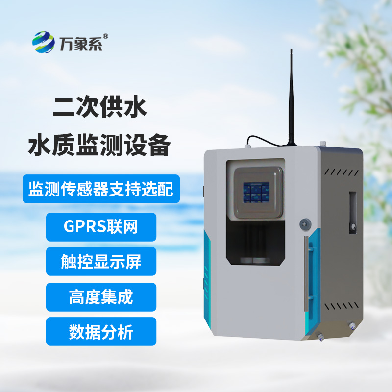 二次供水水質(zhì)在線監(jiān)測(cè)設(shè)備